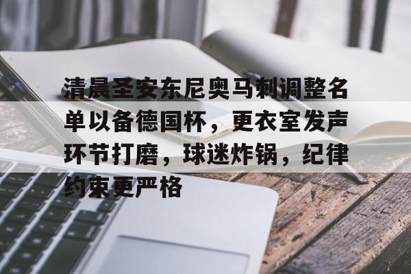 包含清晨圣安东尼奥马刺调整名单以备德国杯，更衣室发声环节打磨，球迷炸锅，纪律约束更严格的词条