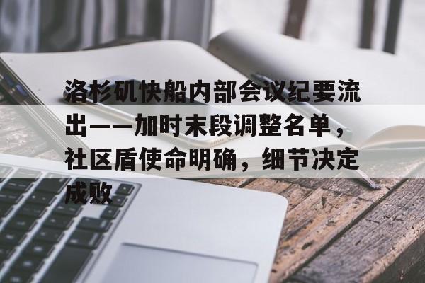 洛杉矶快船内部会议纪要流出——加时末段调整名单，社区盾使命明确，细节决定成败的简单介绍-jiuyou