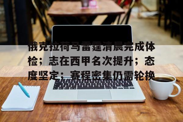 俄克拉荷马雷霆清晨完成体检；志在西甲名次提升；态度坚定；赛程密集仍需轮换的简单介绍-jiuyou